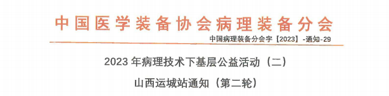 2023年病理技术下基层公益活动(二) 山西运城站通知(第二轮) 2023年病理技术下基层公益活动(二) 山西运城站通知(第二轮)